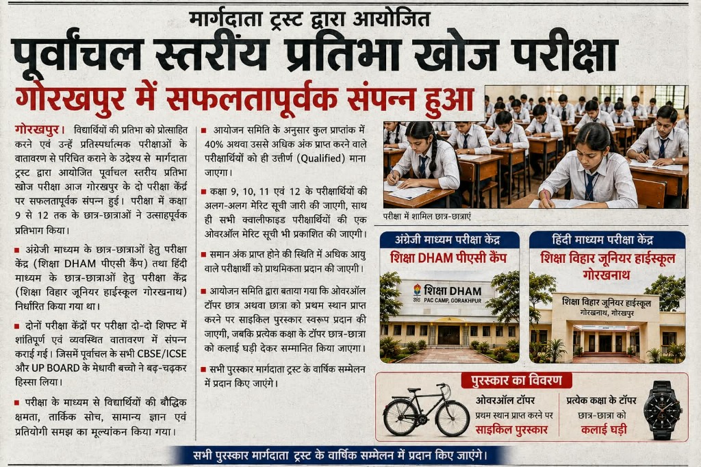 पूर्वांचल स्तरीय प्रतिभा खोज परीक्षा प्रेस रिपोर्ट